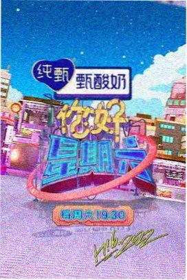 周末不加班综艺封面
